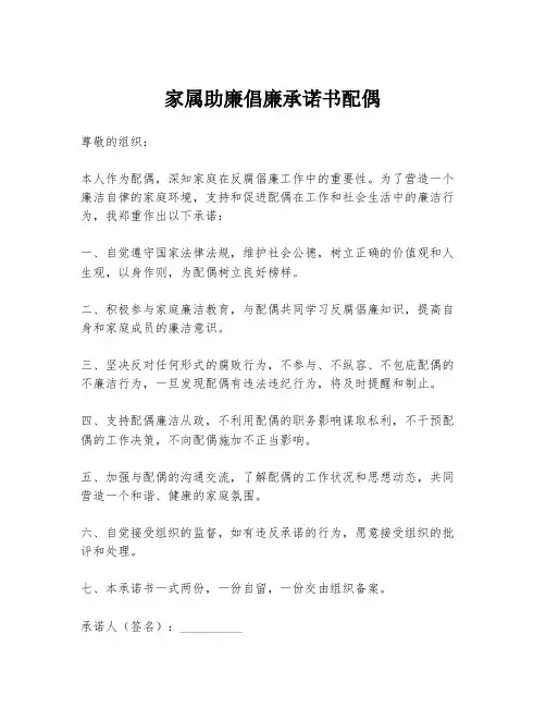 家属助廉倡廉承诺书配偶