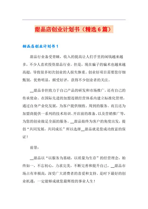 甜品店创业计划书(精选6篇)