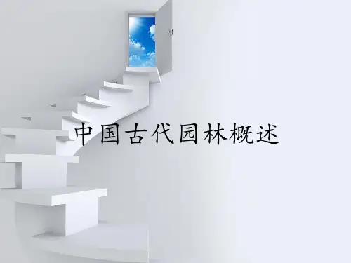 中国古代园林概述