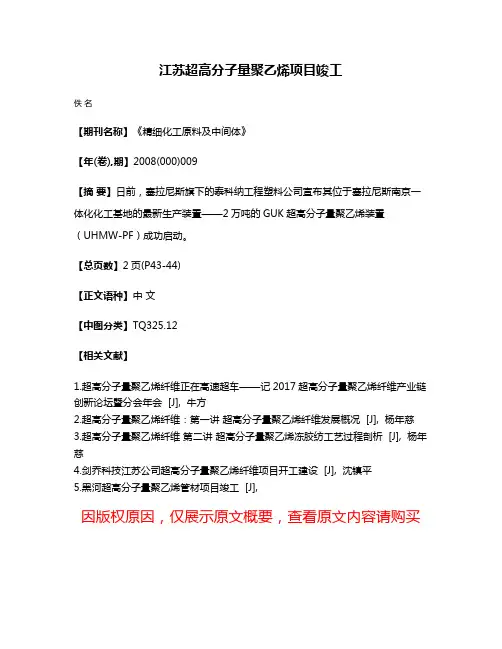 江苏超高分子量聚乙烯项目竣工