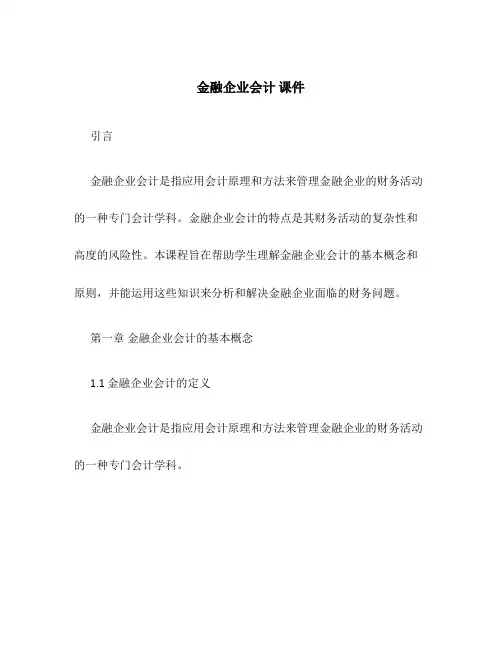 金融企业会计 课件