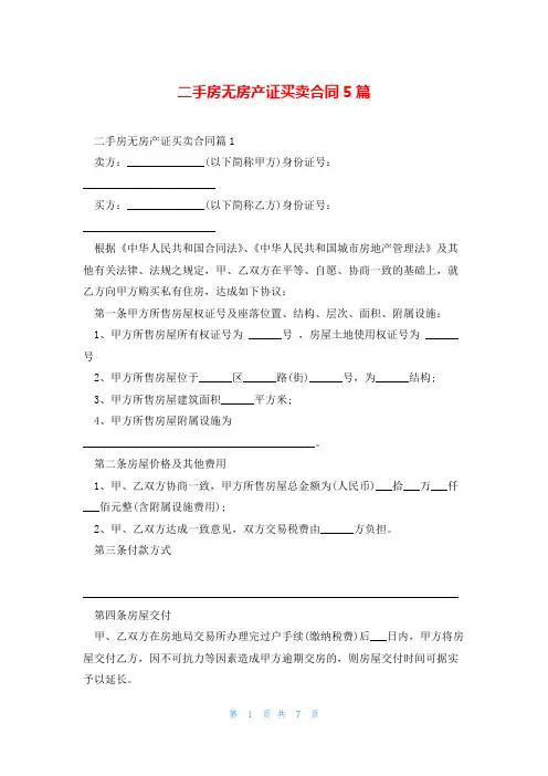 二手房无房产证买卖合同5篇