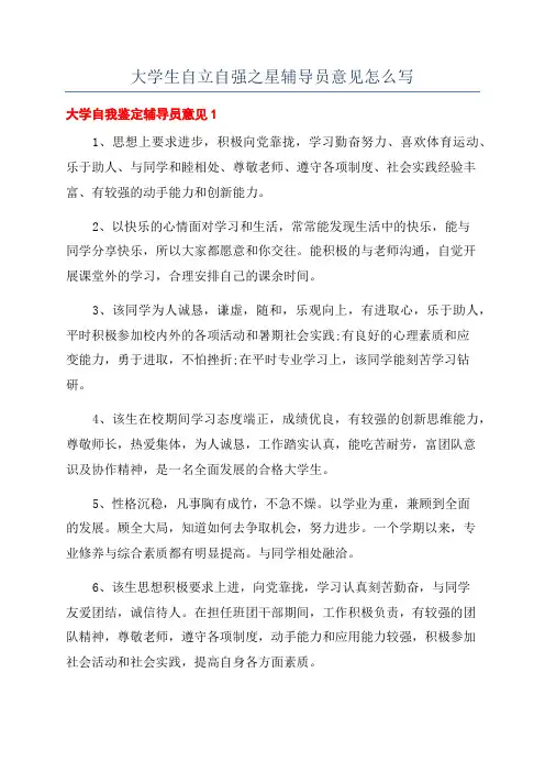 大学生自立自强之星辅导员意见怎么写
