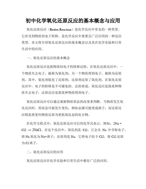 初中化学氧化还原反应的基本概念与应用