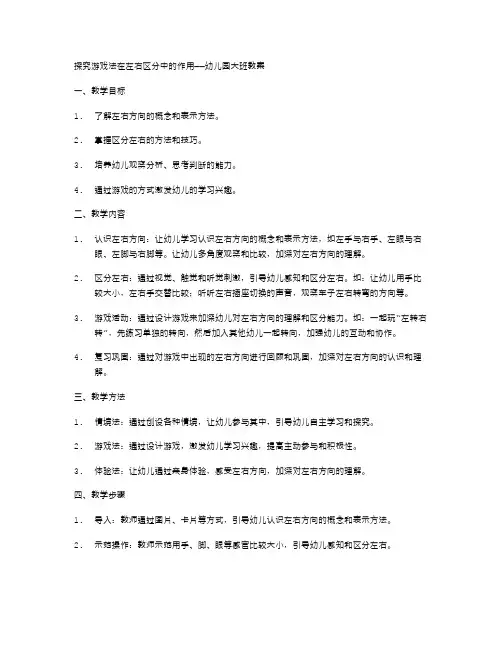 探究游戏法在左右区分中的作用——幼儿园大班教案