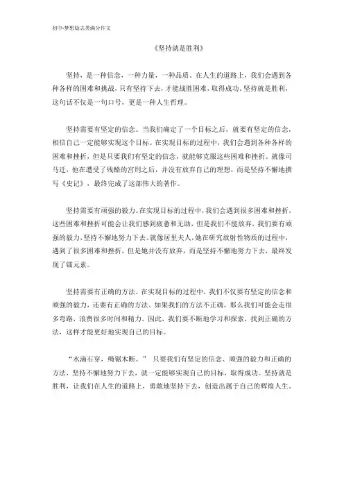 初中梦想励志类满分作文-坚持就是胜利