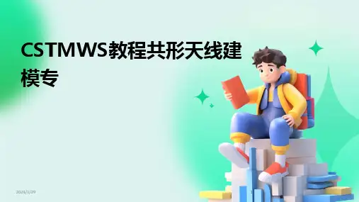 2024版CSTMWS教程共形天线建模专[1]