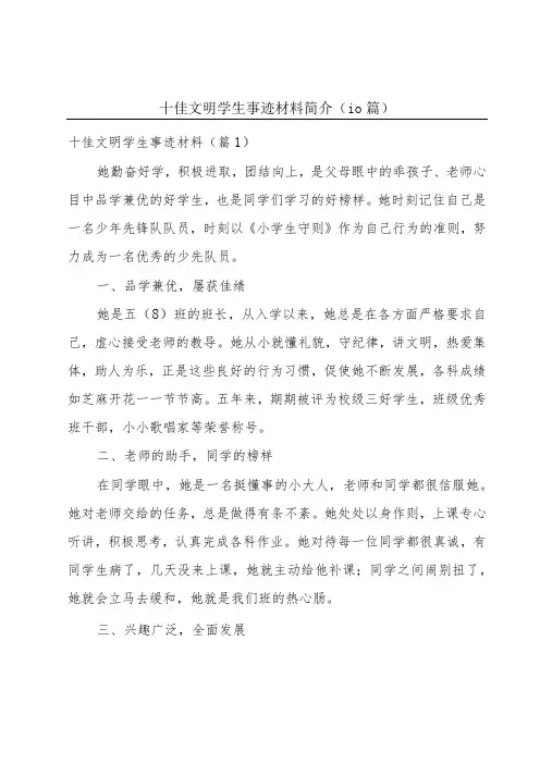 十佳文明学生事迹材料简介(10篇)