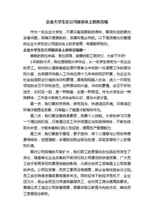 企业大学生在公司座谈会上的发言稿
