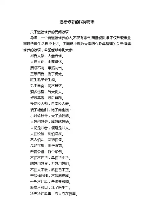 道德修养的民间谚语