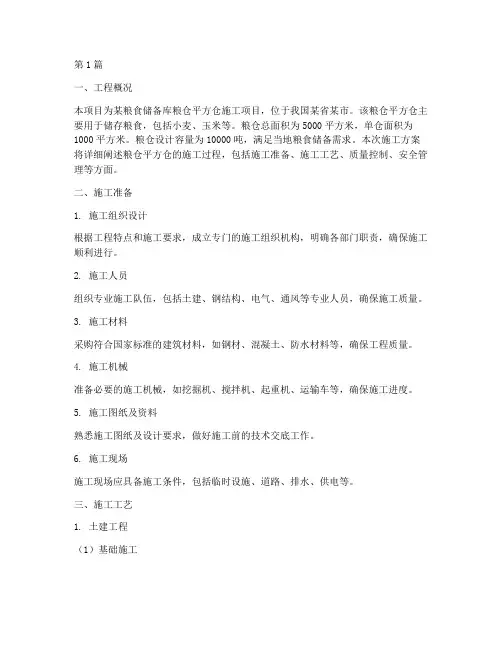 粮仓平方仓施工方案(3篇)
