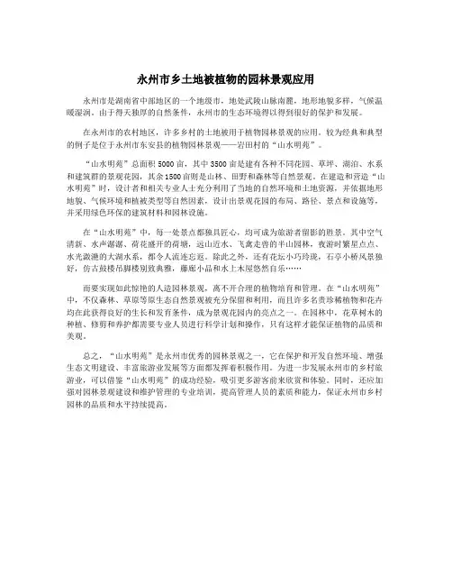 永州市乡土地被植物的园林景观应用