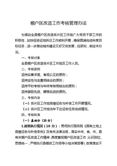 县棚户区改造工作考核管理办法