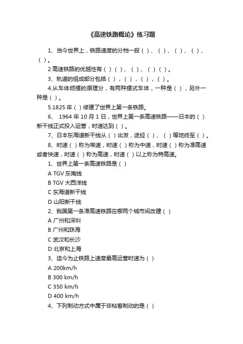《高速铁路概论》练习题