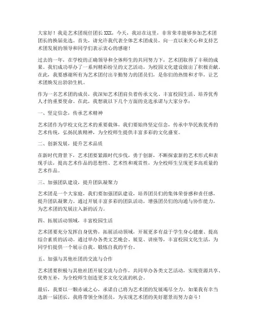 艺术团换届竞选发言稿范文