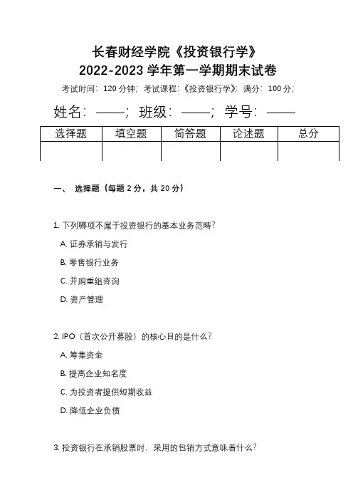 长春财经学院《投资银行学》2022-2023学年第一学期期末试卷