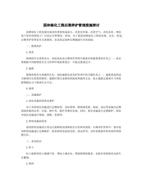 园林绿化工程后期养护管理措施探讨
