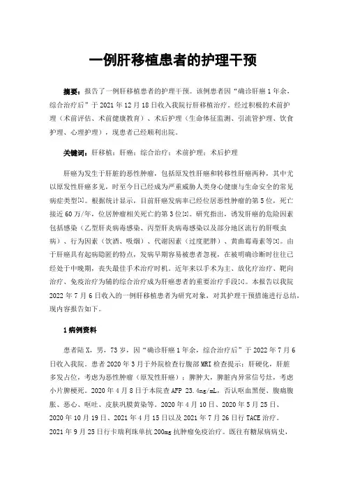 一例肝移植患者的护理干预