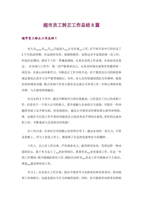 超市员工转正工作总结8篇