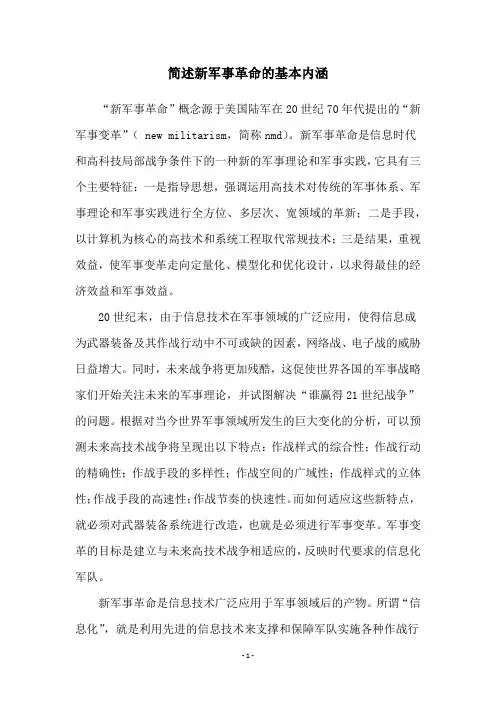 简述新军事革命的基本内涵