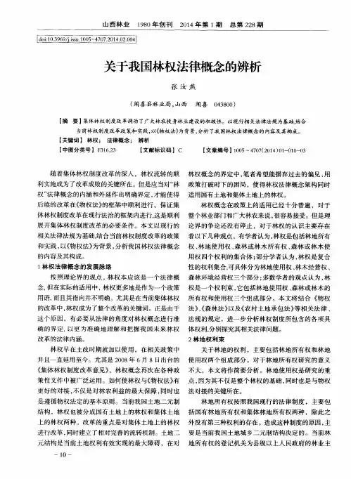 关于我国林权法律概念的辨析