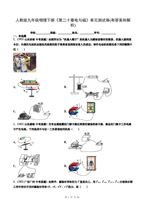 人教版九年级物理下册《第二十章电与磁》单元测试卷(有答案和解析)