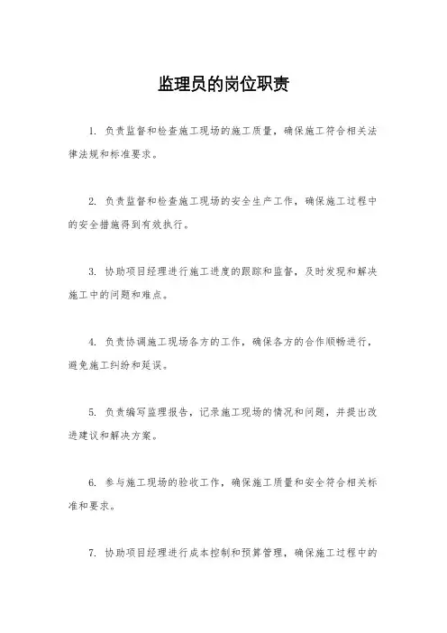 监理员的岗位职责