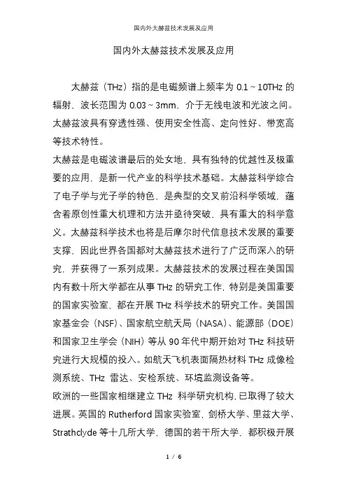 国内外太赫兹技术发展及应用