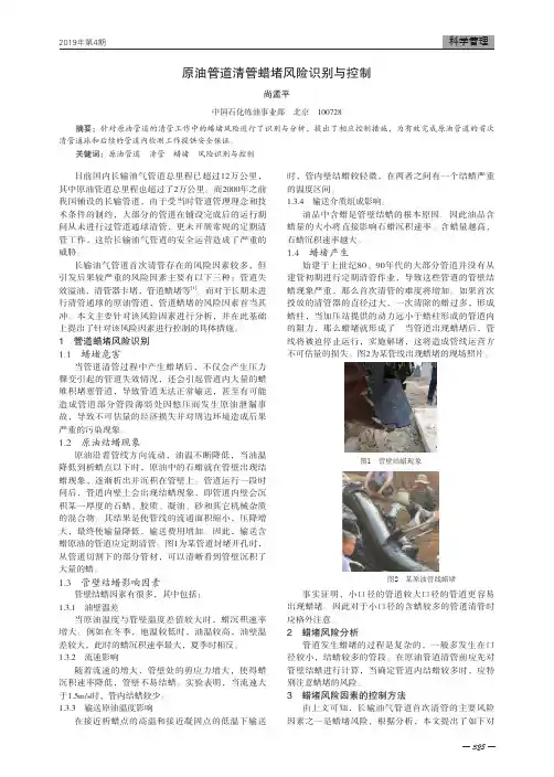 原油管道清管蜡堵风险识别与控制