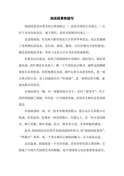 拙政园景物描写