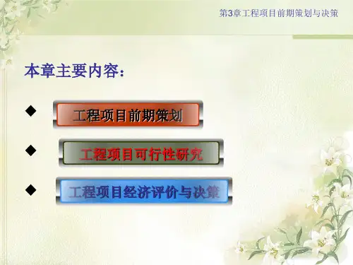 第3章前期策划与决策