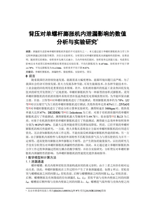 背压对单螺杆膨胀机内泄漏影响的数值分析与实验研究