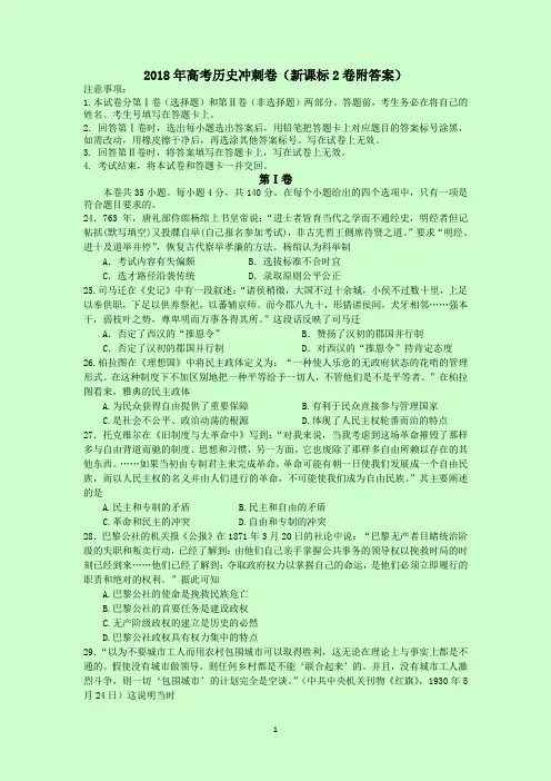 2018年高考历史冲刺卷(新课标2卷附答案)