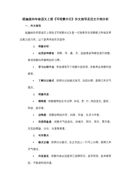 统编版四年级语文上册《写观察日记》作文指导及范文