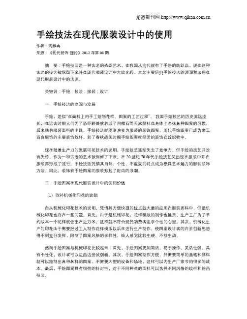 手绘技法在现代服装设计中的使用