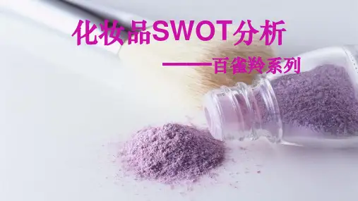 化妆品SWOT分析