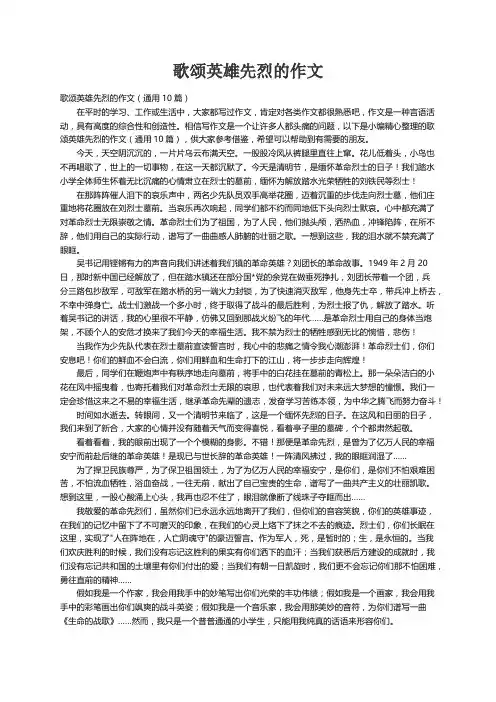 歌颂英雄先烈的作文（通用10篇）