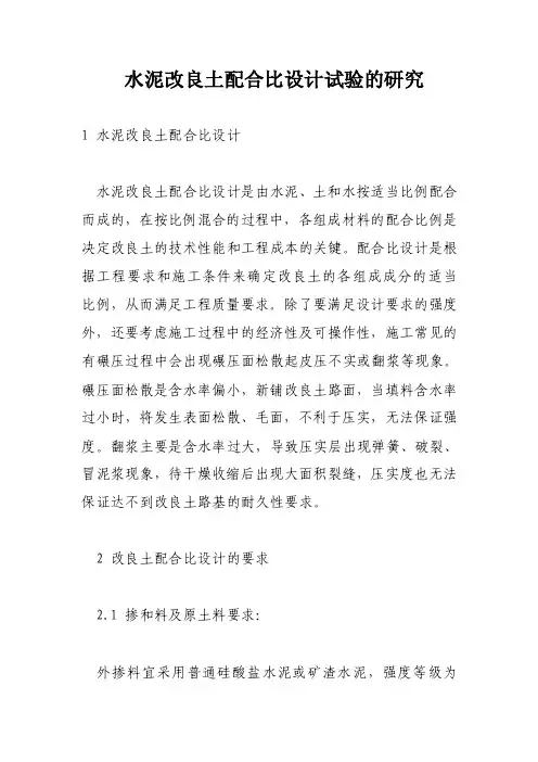 水泥改良土配合比设计试验的研究