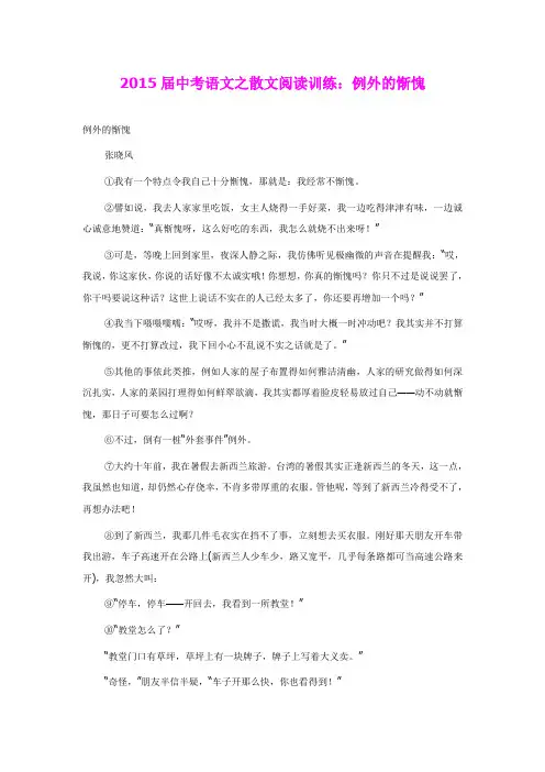 2015届中考语文之散文阅读训练：例外的惭愧(含答案)
