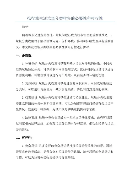 推行城生活垃圾分类收集的必要性和可行性