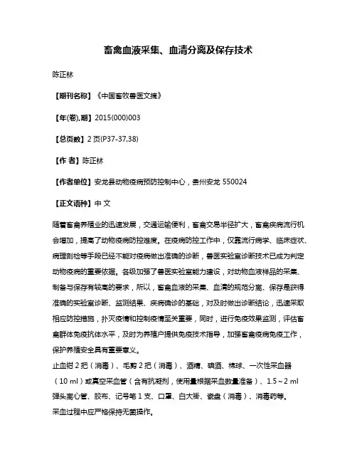 畜禽血液采集、血清分离及保存技术
