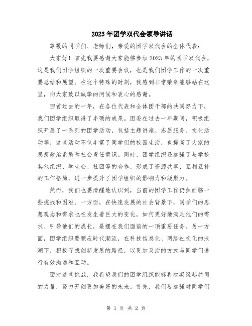 2023年团学双代会领导讲话