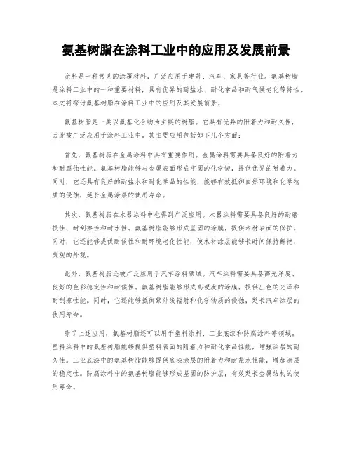 氨基树脂在涂料工业中的应用及发展前景
