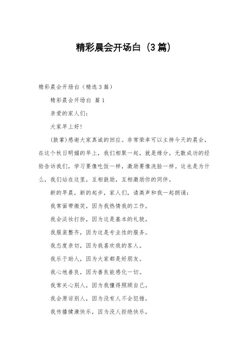 精彩晨会开场白(3篇)