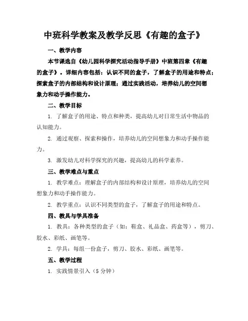中班科学教案及教学反思《有趣的盒子》