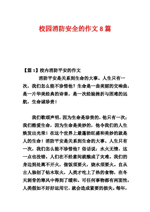 校园消防安全的作文8篇