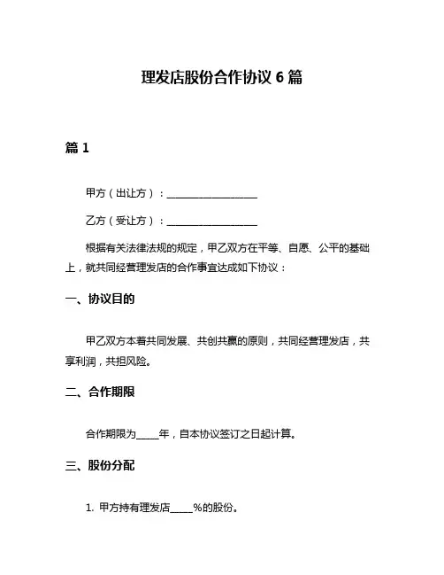 理发店股份合作协议6篇