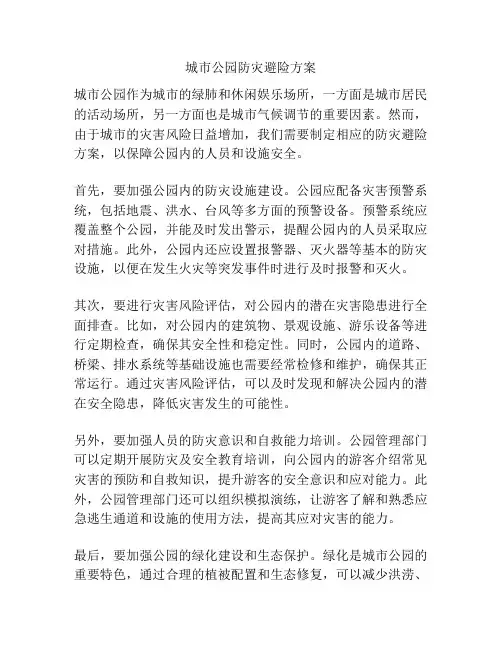 城市公园防灾避险方案