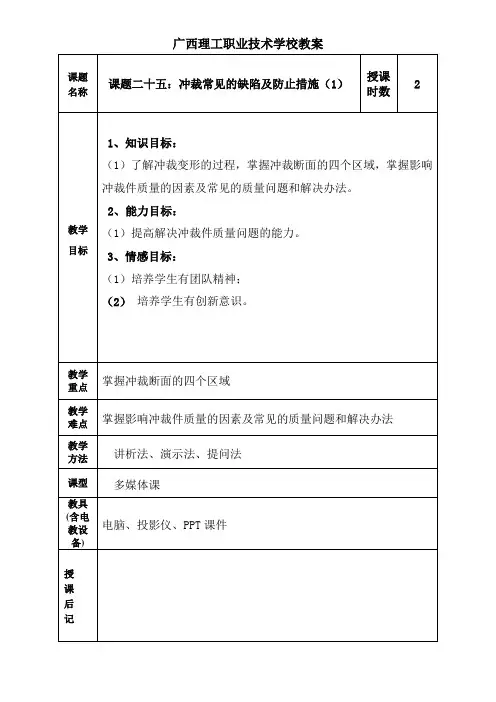 课题二十五：冲裁常见的缺陷及防止措施(1)