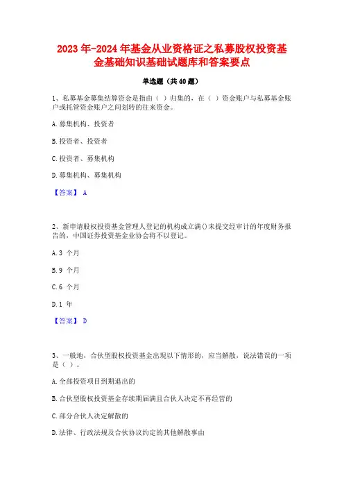 2023年-2024年基金从业资格证之私募股权投资基金基础知识基础试题库和答案要点